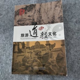 旅游道教文化