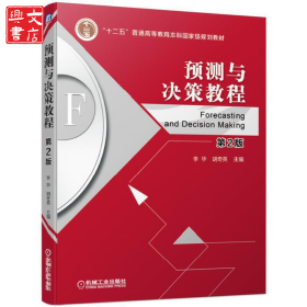 預測與決策教程第2版