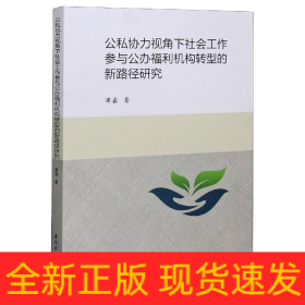 公私协力视角下社会工作参与公办福利机构转型的新路径研究