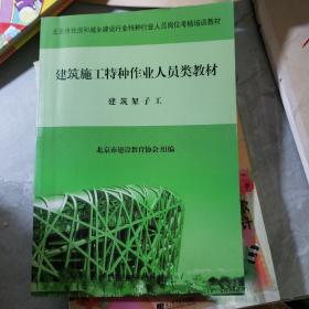 建筑施工特种作业人员类教材 建筑架子工