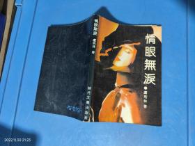情眼无泪