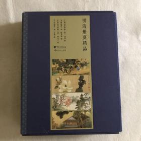 明清册页精品（中文版全四册）