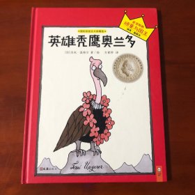 小读客·英雄秃鹰奥兰多：宝宝第一套想象力启蒙经典（童书界的诺贝尔奖“国际安徒生大奖”得主汤米·温格尔传世作品）