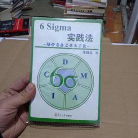 6 Sigma实践法：绿带必备之基本手法