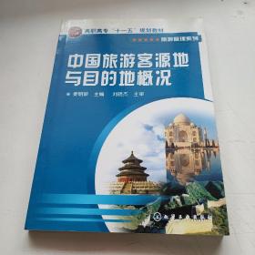 中国旅游客源地与目的地概况