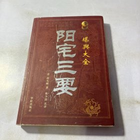 堪舆大全 阳宅三要