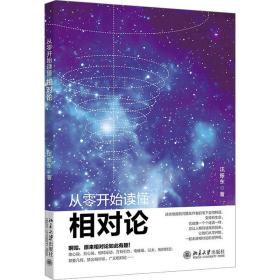 从零开始读懂相对论 文教科普读物 汪振东