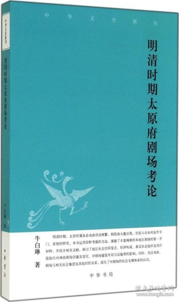 中华文史新刊：明清时期太原府剧场考论