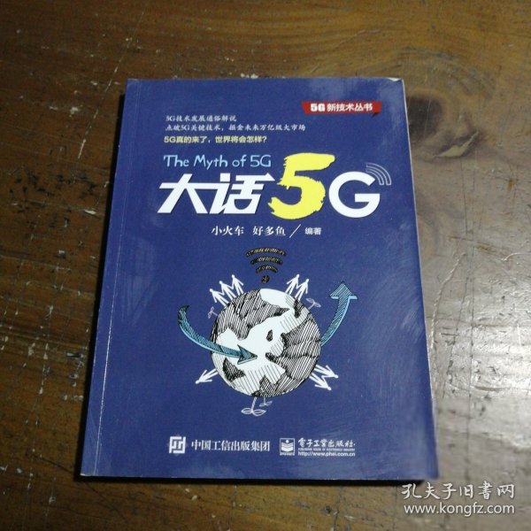 大话5G