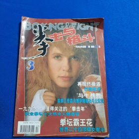 拳击与格斗 1999年第3期 肘部格挡反击法；擒腿反击制敌术；解脱制敌二十四招（下）