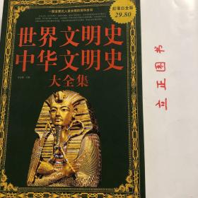 世界文明史、中华文明史大全集（超值白金版）