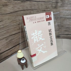 苏轼散文选集：百花散文书系古代部分