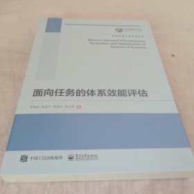 国之重器出版工程 面向任务的体系效能评估