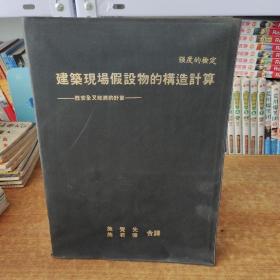 建筑现场假设物的构造计算——既安全又经济的计算