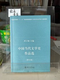 中国当代文学史作品选