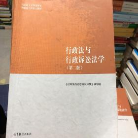 行政法与行政诉讼法学（第二版）