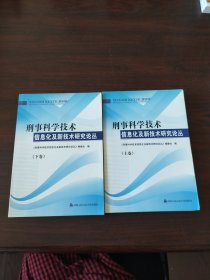 刑事科学技术信息化及新技术研究论丛（上下卷）