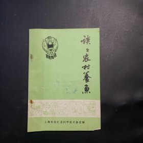 谈谈农村养鱼