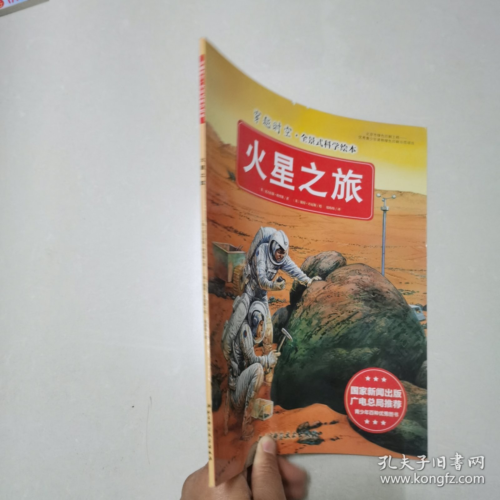 穿越时空·全景式科学绘本：火星之旅