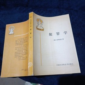 犯罪学