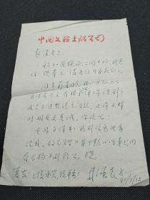 趙?。ㄖ醒霊騽W(xué)院老教授）舊藏‖林涵表（著名戲劇評(píng)論家、影視戲劇作家、教育家） 信一封。關(guān)于稿子一再拖延，很忙，關(guān)于戲劇學(xué)等問(wèn)題。    3696