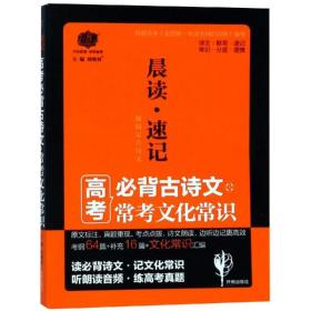 晨读速记:高考必备古诗文+常考文化常识