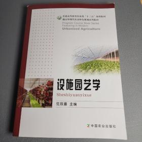 设施园艺学/普通高等教育农业部“十二五”规划教材