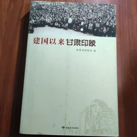 建国以来甘肃印象