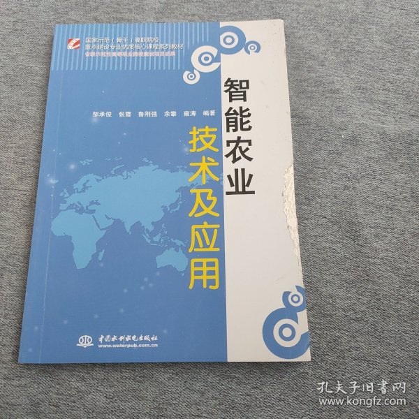 智能农业技术及应用/国家示范（骨干）高职院校重点建设专业优质核心课程系列教材