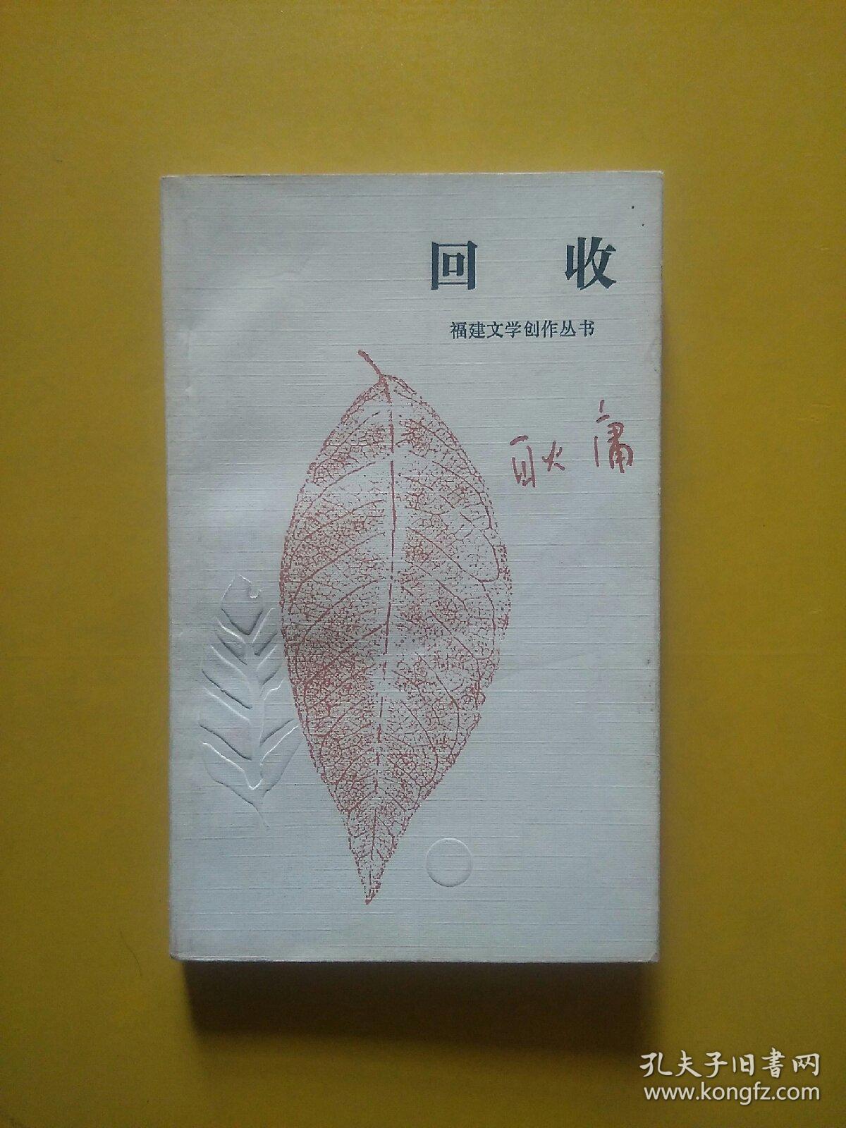 回收 福建文学创作丛书