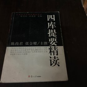 四库提要精读