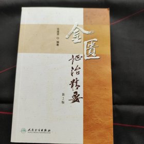 金匮证治精要