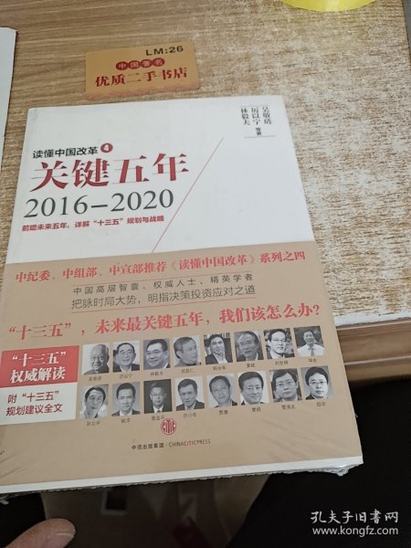 读懂中国改革4：关键五年2016--2020