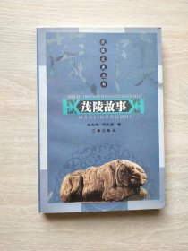 茂陵故事