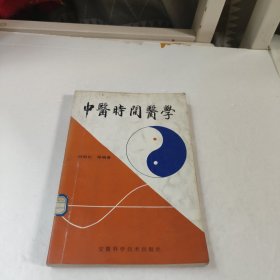中医时间医学