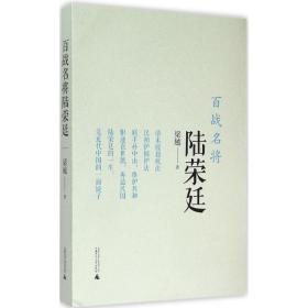 百战名将陆荣廷 中国军事 梁越  新华正版