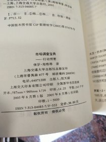 《市场调查宝典行动纲要》《市场调查宝典问卷设计》两本合售