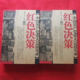 中国共产党重大会议实录 上下