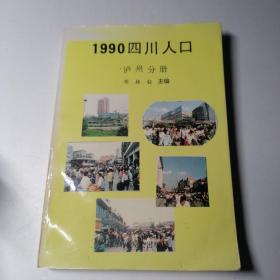 1990四川人口泸州分册