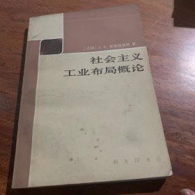 社会主义工业布局概论
