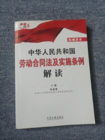 中华人民共和国劳动合同法及实施条例解读