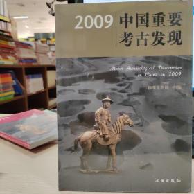 2009中国重要考古发现