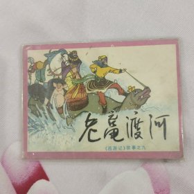 老鼋渡河 《西游记》故事之九