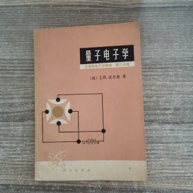 量子电子学 无线电电子学基础 第二分册