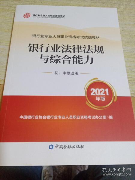 银行业专业人员职业资格考试教材2021（原银行从业资格考试） 银行业法律法规与综合能力(初、中级适用)(2021年版)