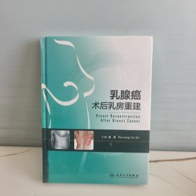 乳腺癌术后乳房重建(全新)
