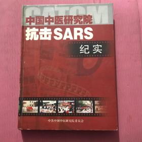 中国中医研究院抗击SARS纪实