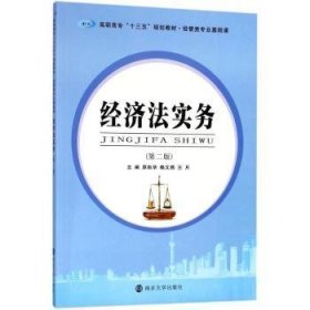 正版现货新书 经济法实务 9787305201981 原秋华，赖文燕，兰月主编