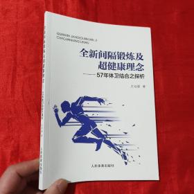 全新间隔锻炼及超健康理念——57年体卫结合之探析【16开】