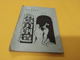 《角色的创造》广州创造剧社丛书